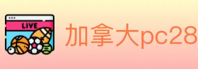 加拿大pc28 logo